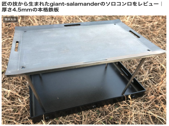 日本最大級のキャンプメディア「CAMPZINE」様にソロコンロが取り上げられました！