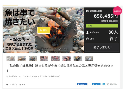 【焚き火台と3本の串】がMakuakeにて、達成率200％を超えるご支援を頂きました！